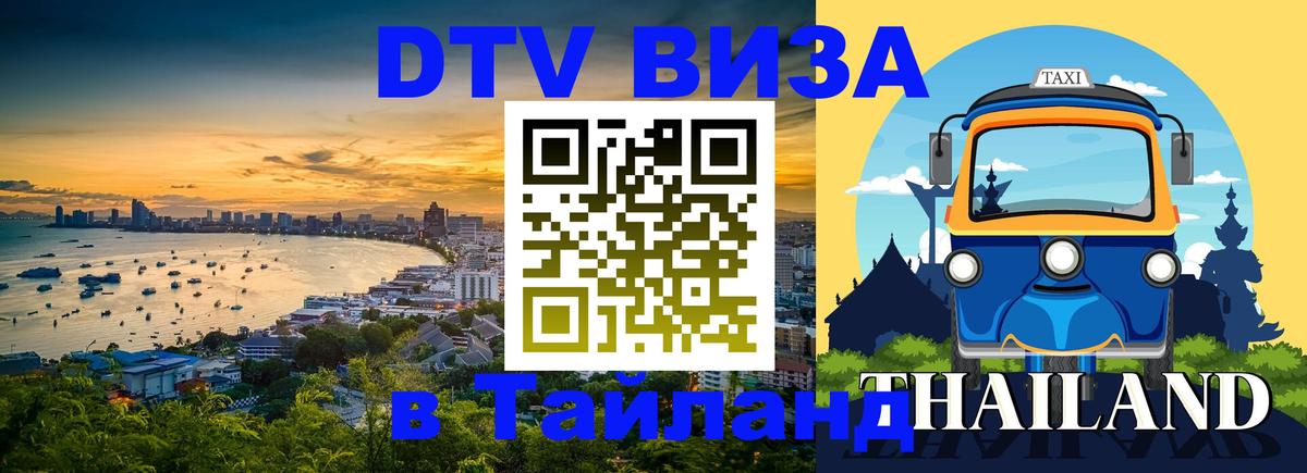 Оформить DTV визу в Тайланд 