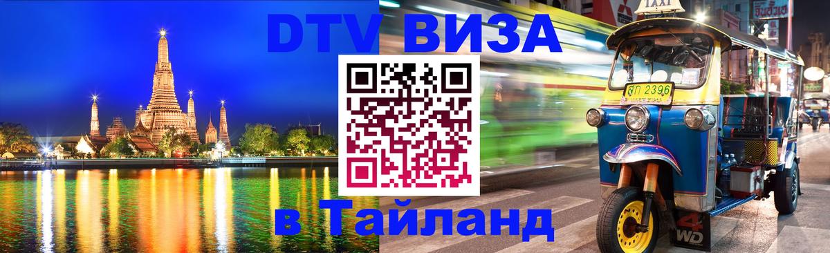 VISA в Тайланд для удалёнщиков Нефтеюганск 