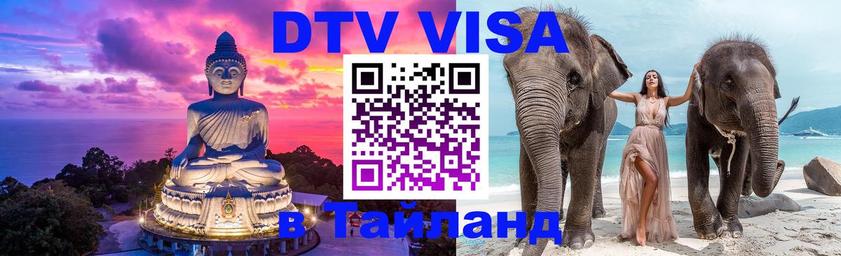 Цены на DTV визу в Таиланд — пакеты услуг, достаточно даже паспорта - Нефтеюганск  20.11.2025 