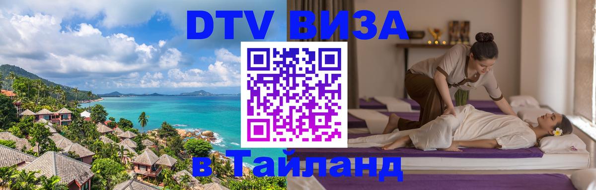 Цены на DTV визу в Таиланд — пакеты услуг, достаточно даже паспорта - 05.10.2025 